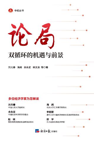 论局（双循环的机遇与前景）