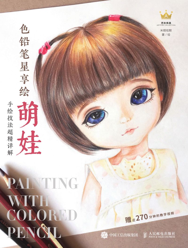 色铅笔星享绘：萌娃手绘技法超精详解