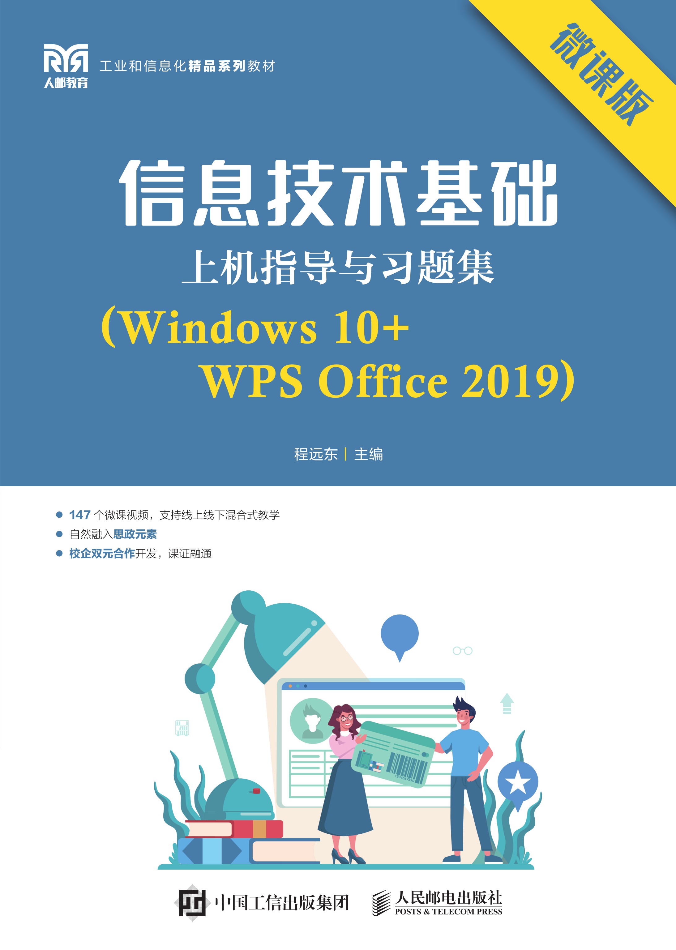 信息技术基础上机指导与习题集（Windows 10+WPS Office 2019）（微课版）