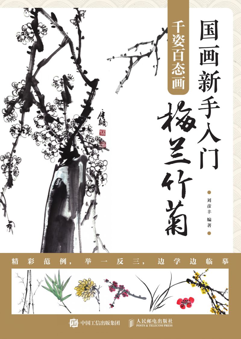 国画新手入门  千姿百态画梅兰竹菊