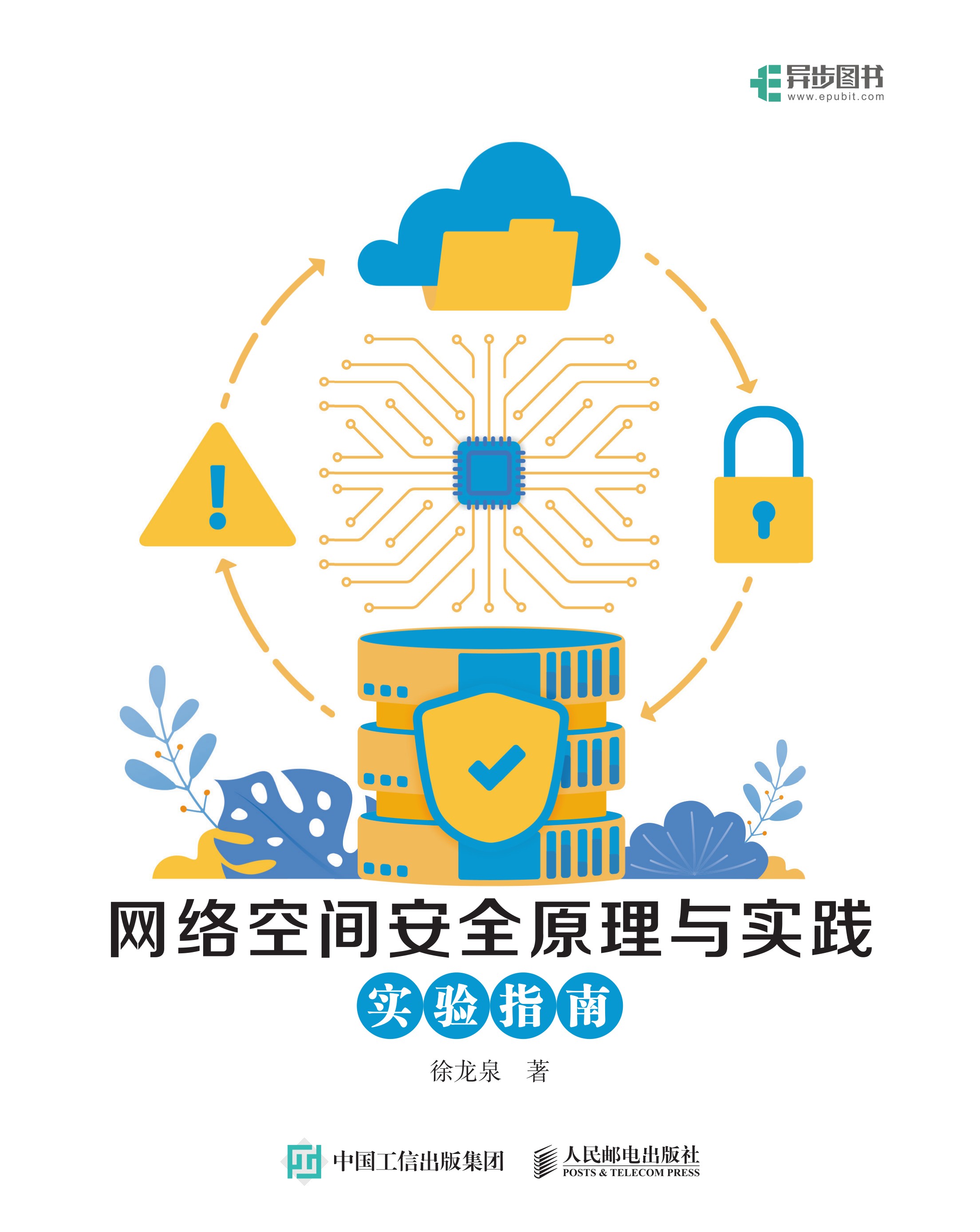 网络空间安全原理与实践：实验指南