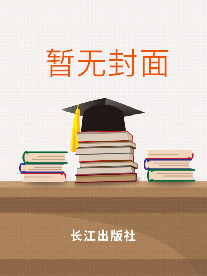 长江委政研会2011年度优秀研究成果选编