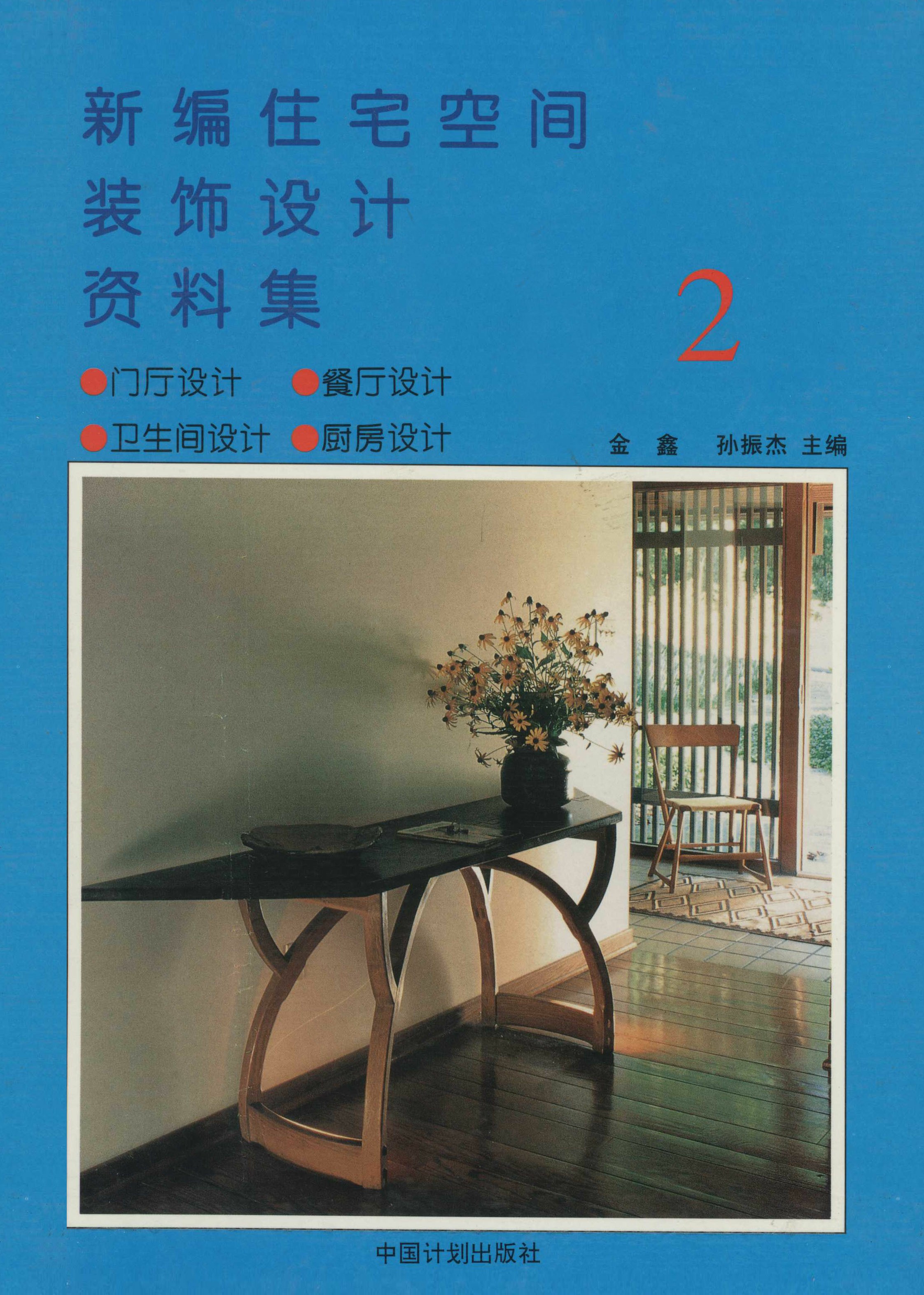 新编住宅空间装饰设计资料集（2）门厅、卫生间、餐厅、厨房设计