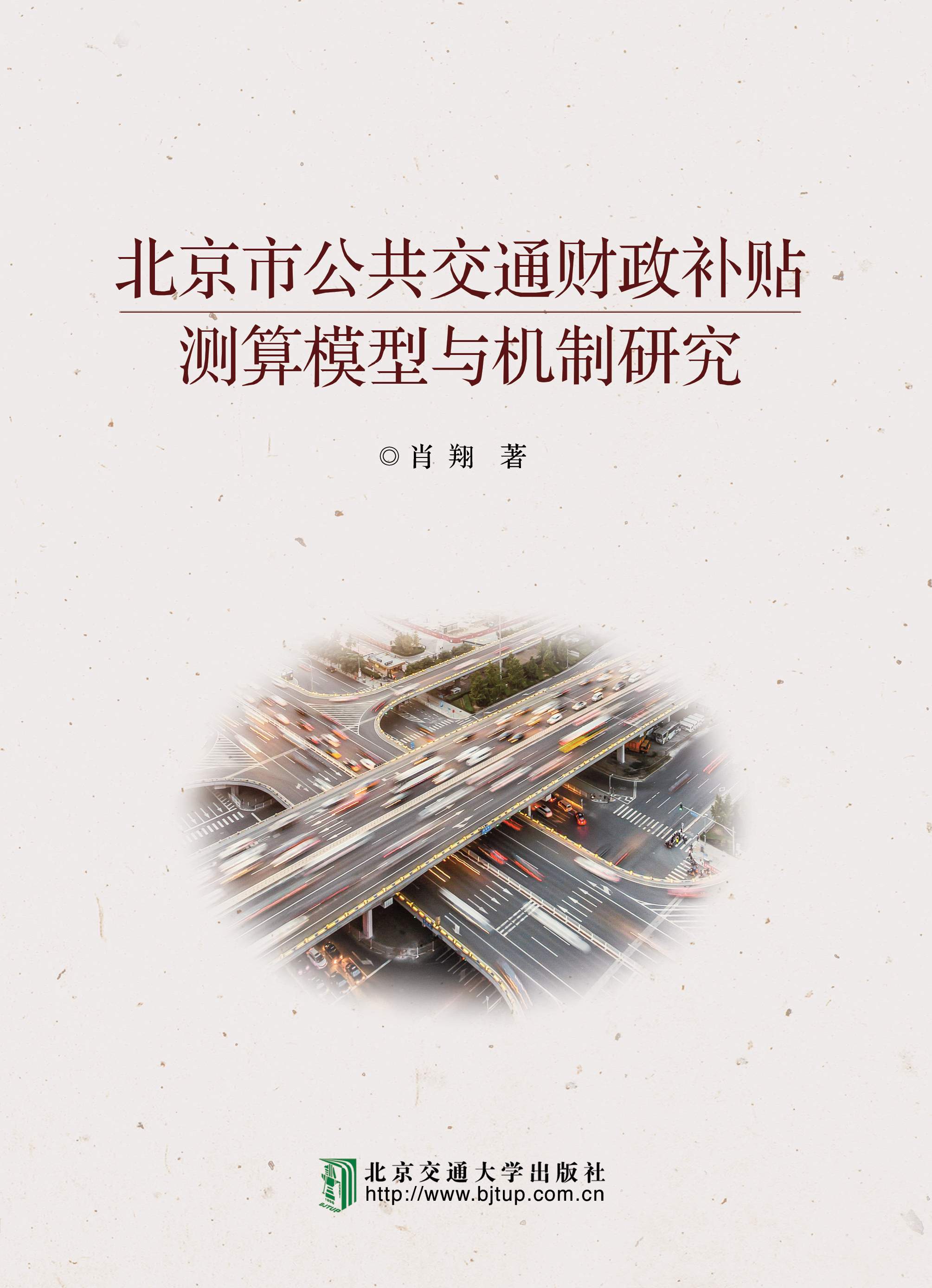 北京市公共交通财政补贴测算模型与机制研究