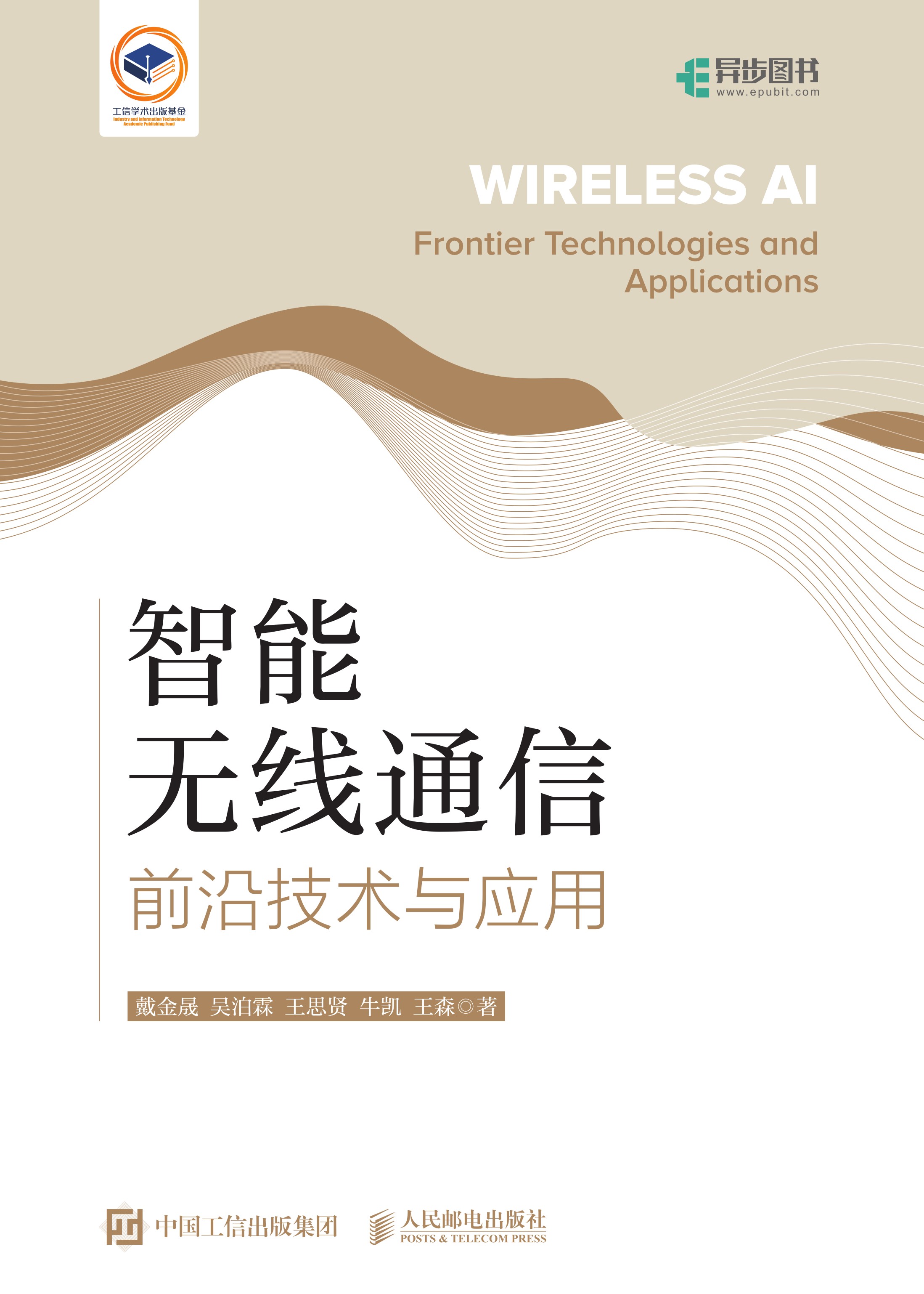 智能无线通信：前沿技术与应用