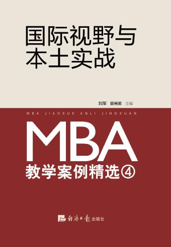 国际视野与本土实战：MBA教学案例精选（4）