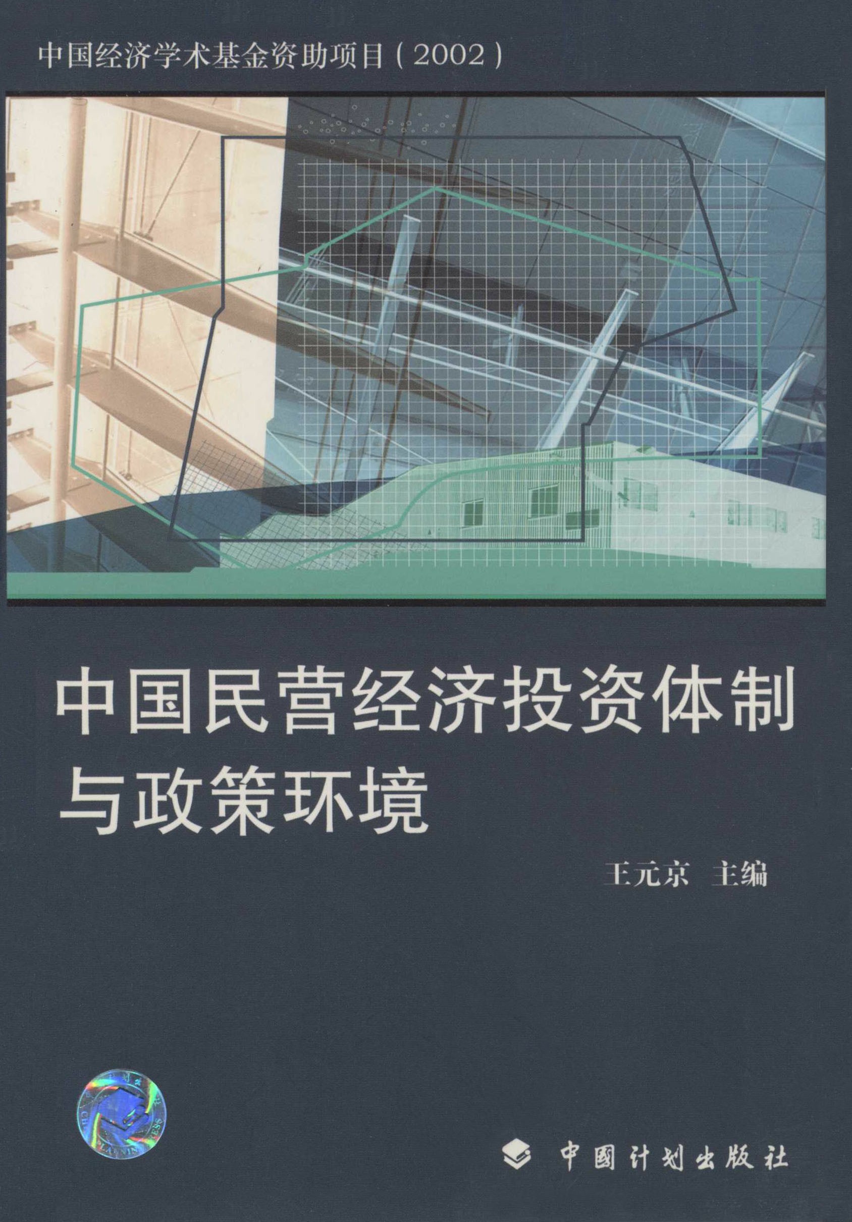 中国民营经济投资体制与政策环境