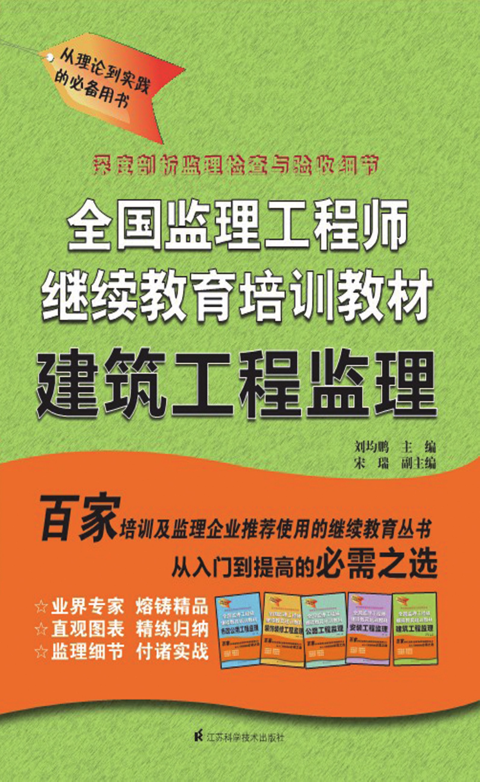 全国监理工程师继续教育培训教材——建筑工程监理