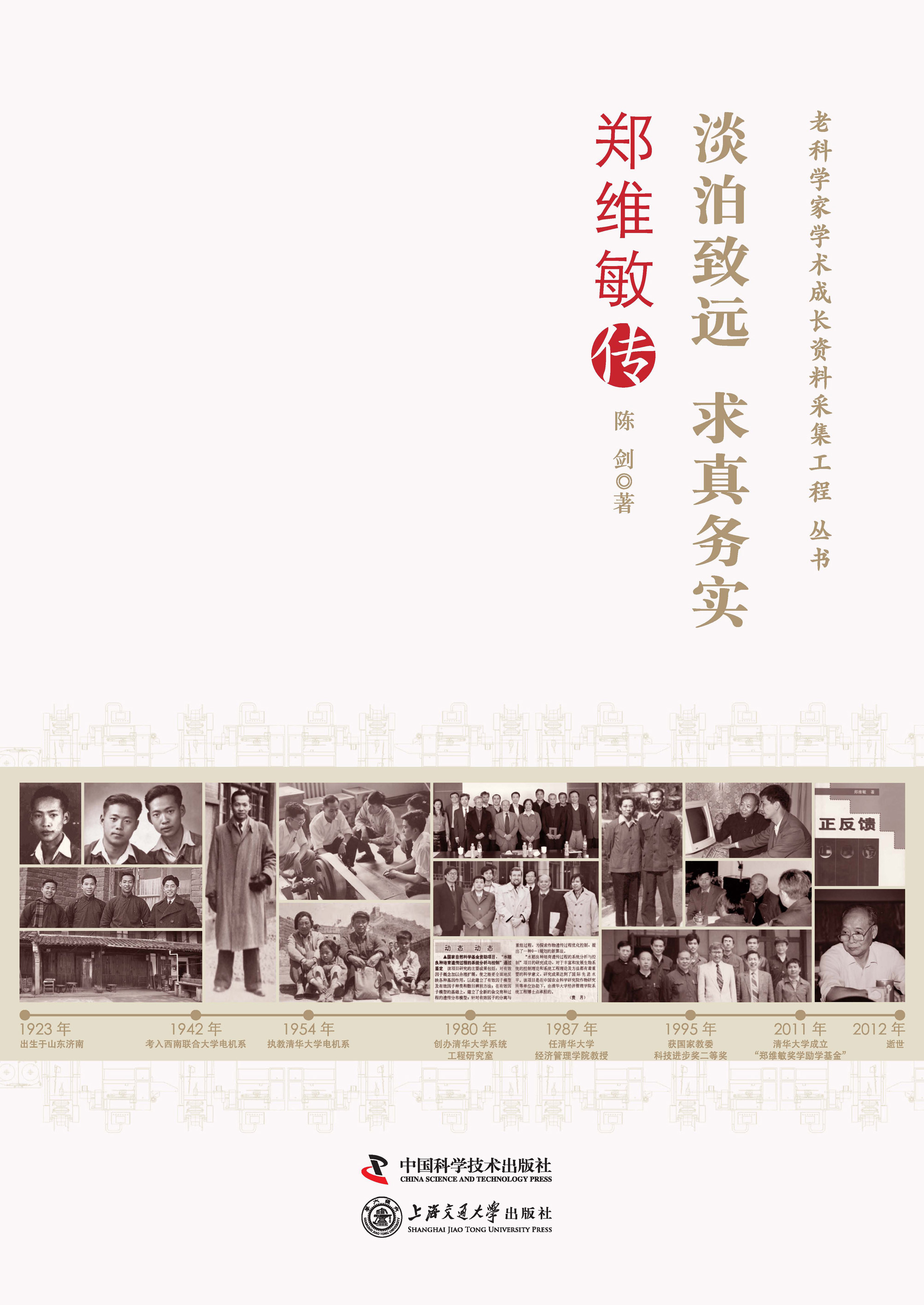 淡泊致远 求真务实：郑维敏传