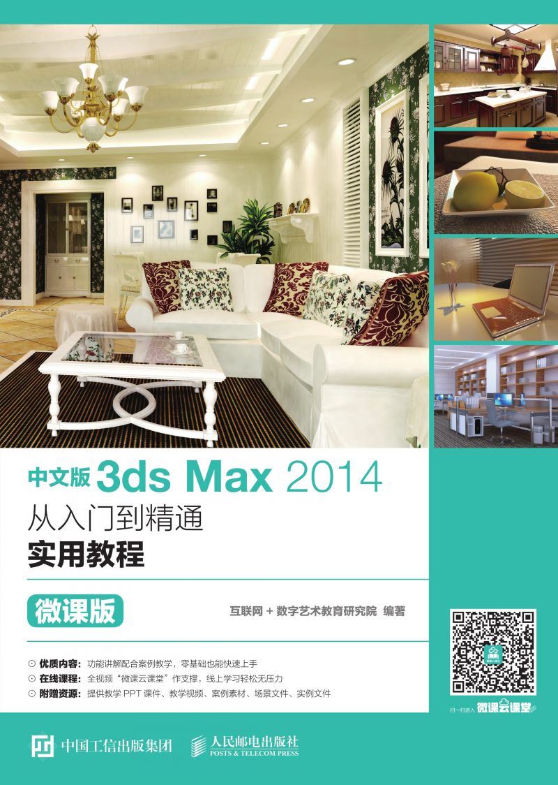 中文版3ds Max 2014从入门到精通实用教程（微课版）