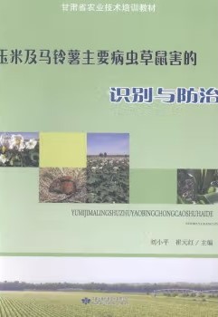 玉米及马铃薯主要病虫草鼠害的识别与防治