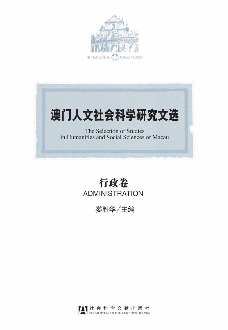 澳门人文社会科学研究文选（行政卷）