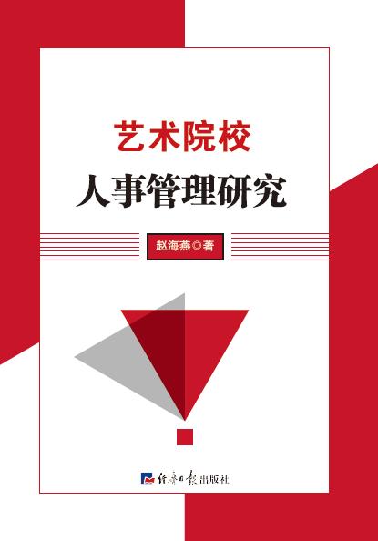 艺术院校人事管理研究