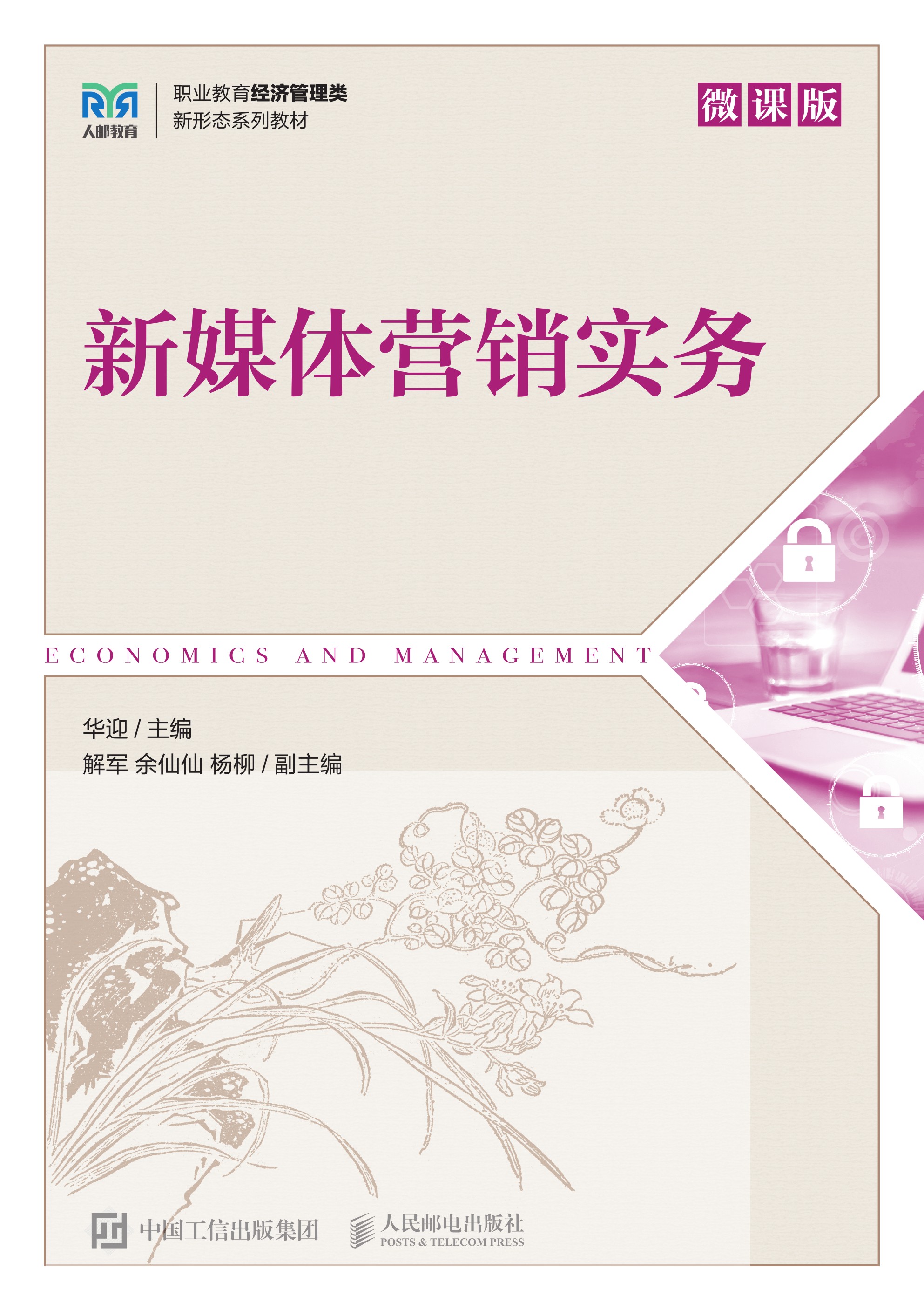 新媒体营销实务