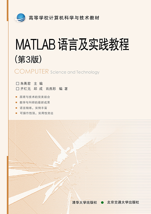 MATLAB语言及实践教程（第3版）