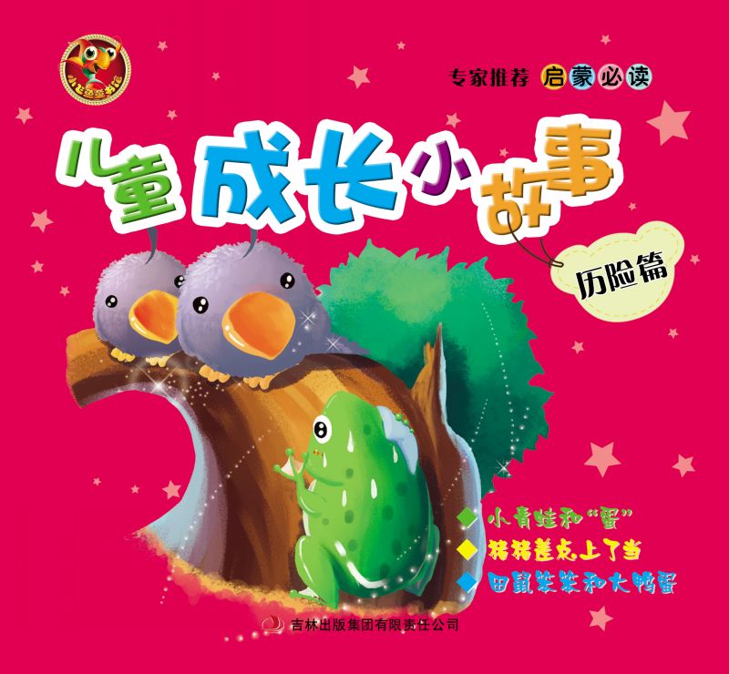 儿童成长小故事(历险篇)