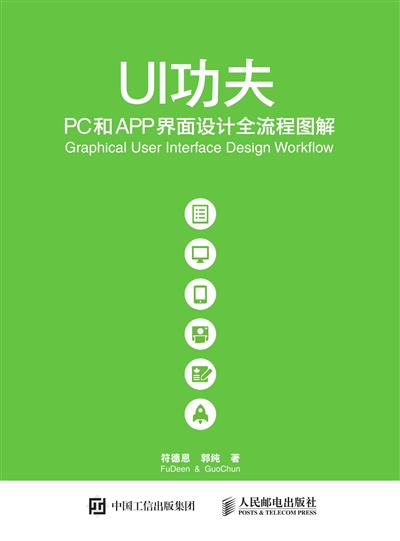 UI功夫——PC和APP界面设计全流程图解