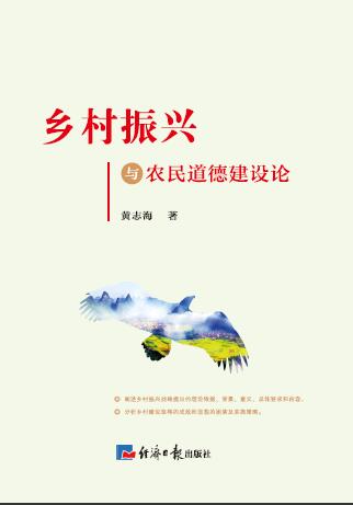 乡村振兴与农民道德建设论
