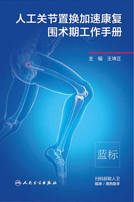 人工关节置换加速康复围术期工作手册