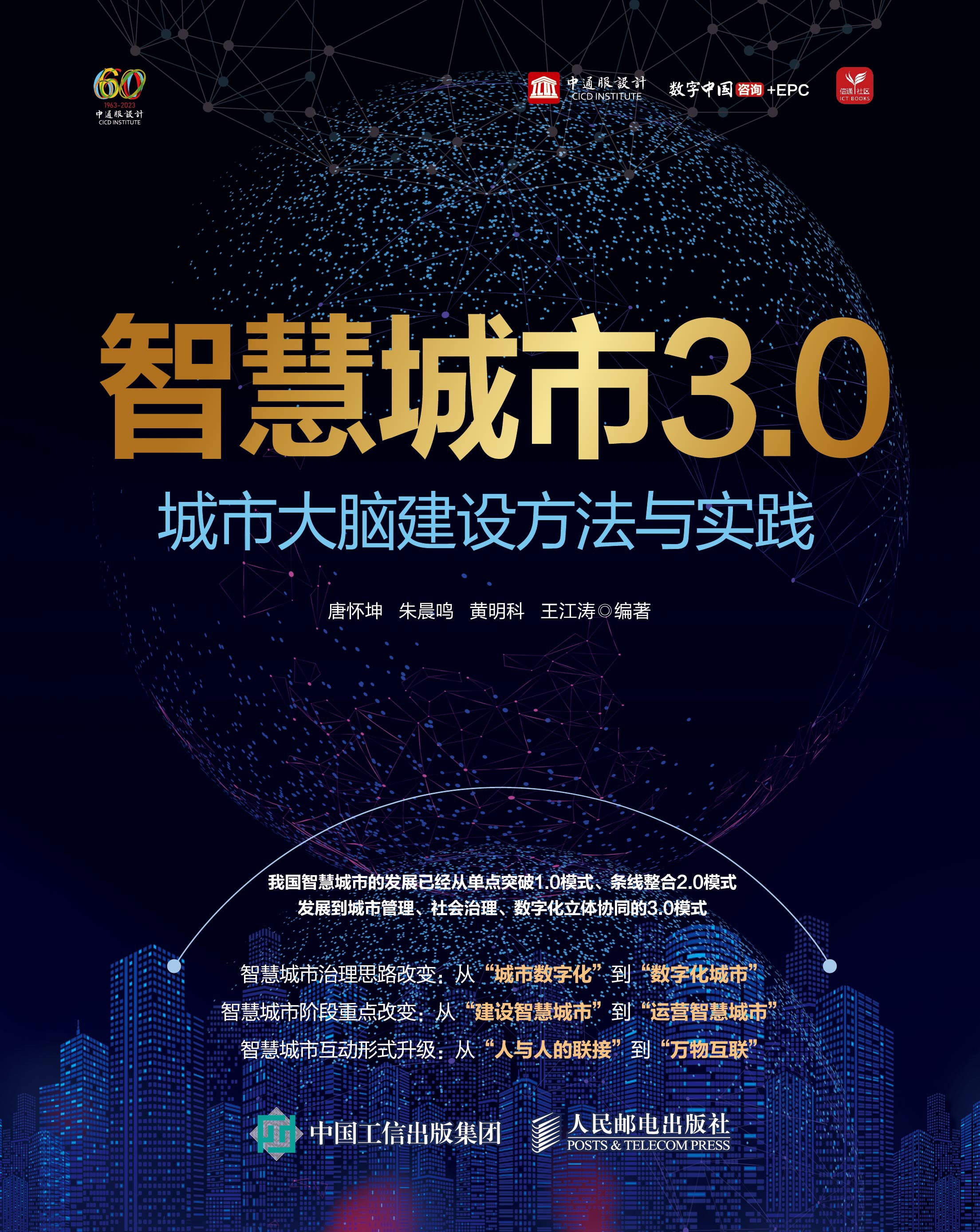 智慧城市3.0：城市大脑建设方法与实践