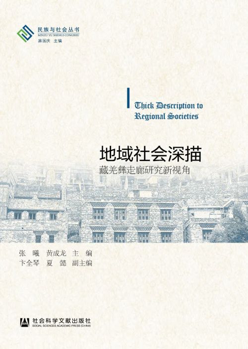 地域社会深描：藏羌彝走廊研究新视角
