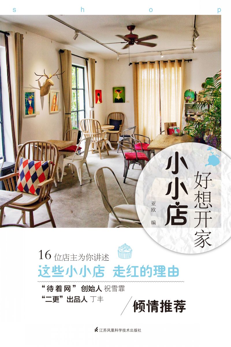 好想开家小小店