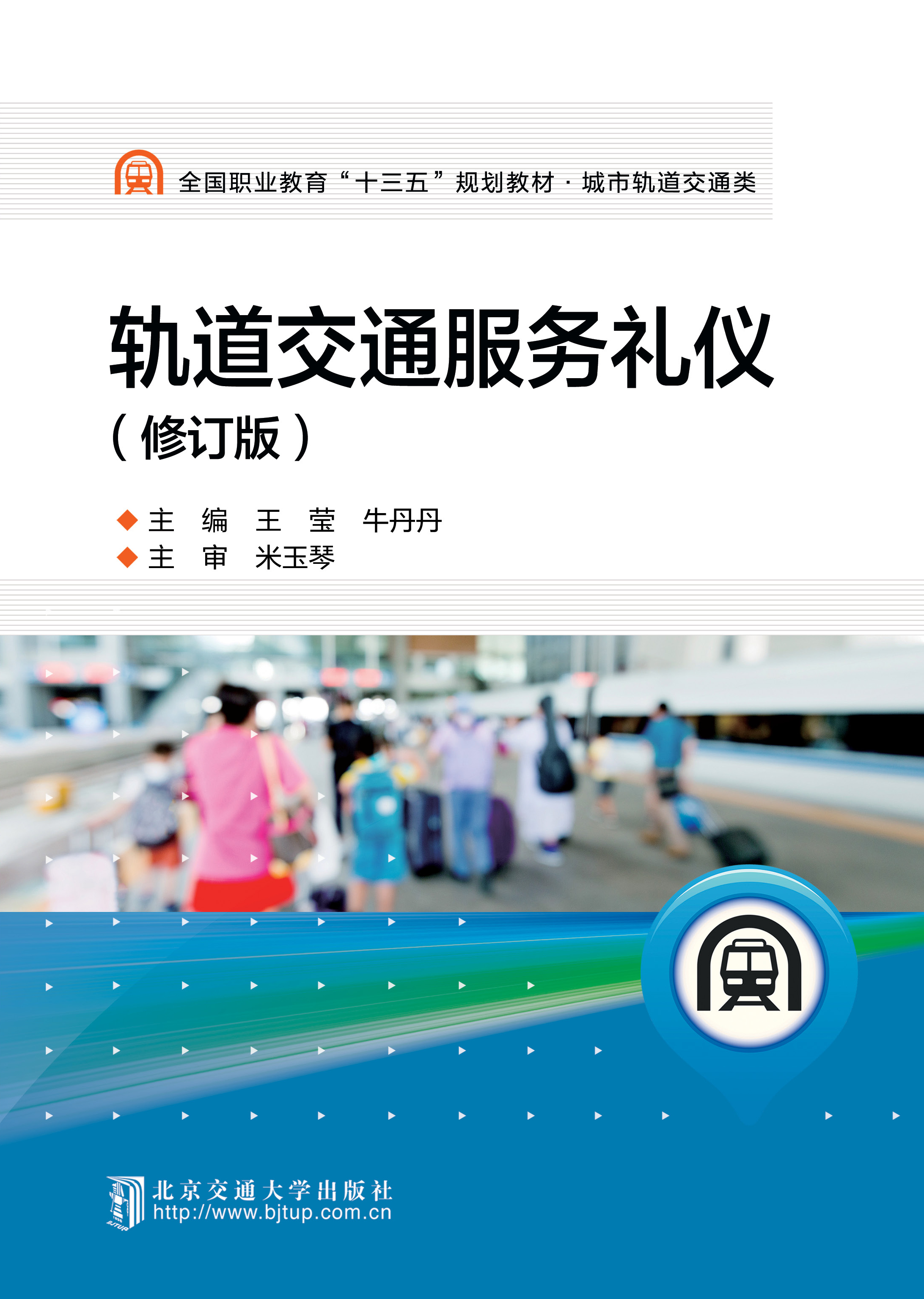 轨道交通服务礼仪（修订版）