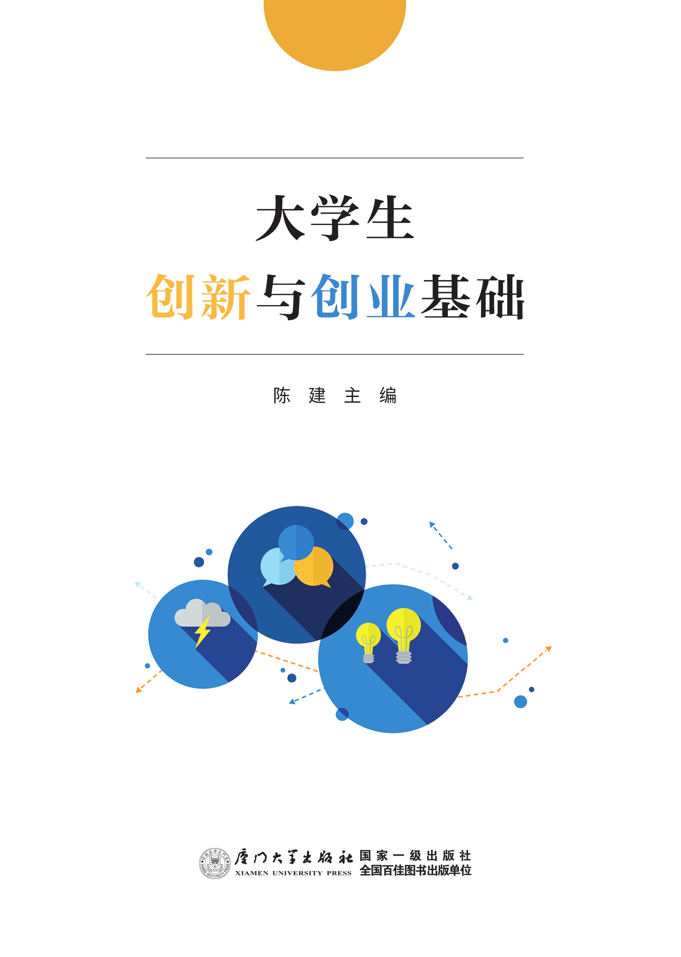 大学生创新与创业基础