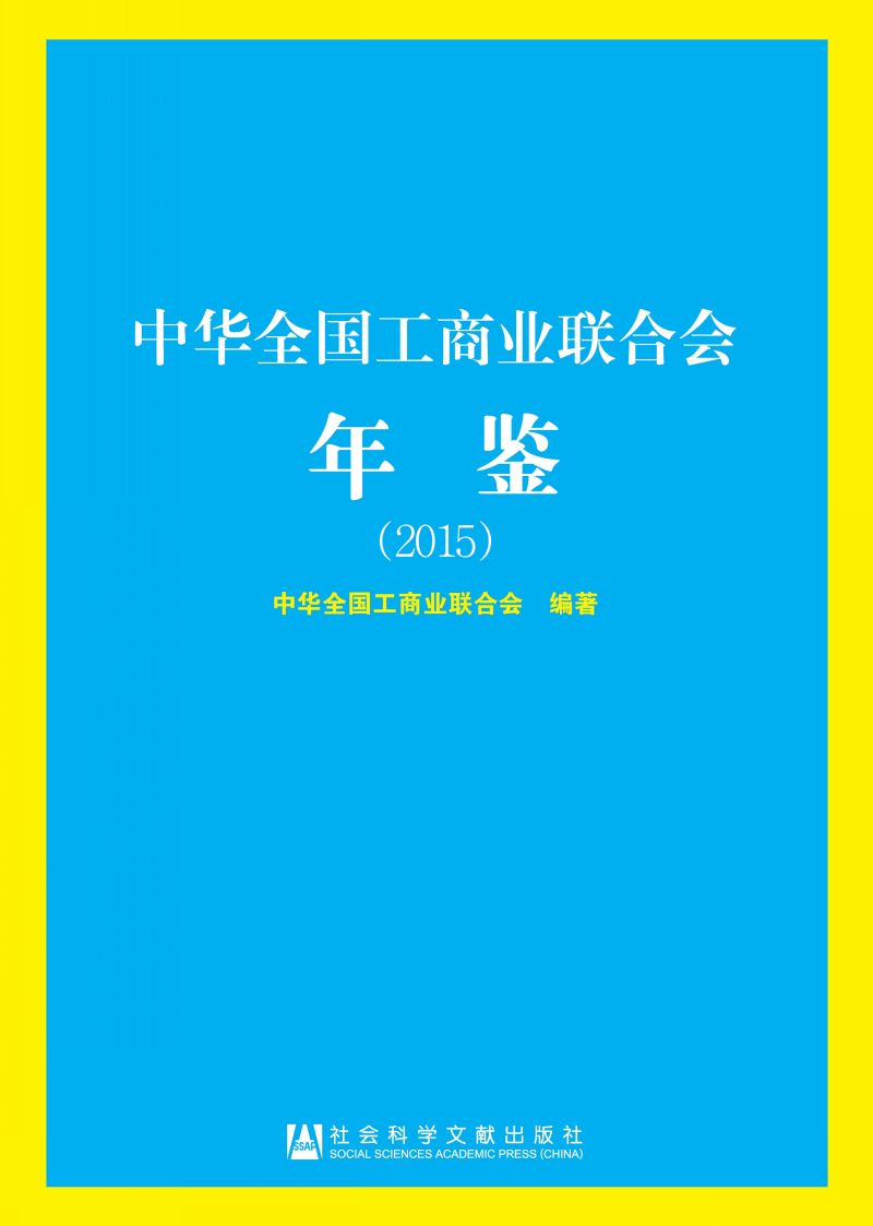 中华全国工商业联合会年鉴（2015）