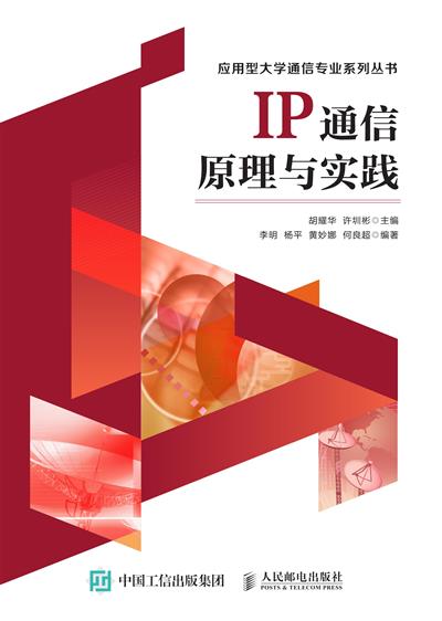 IP通信原理与实践