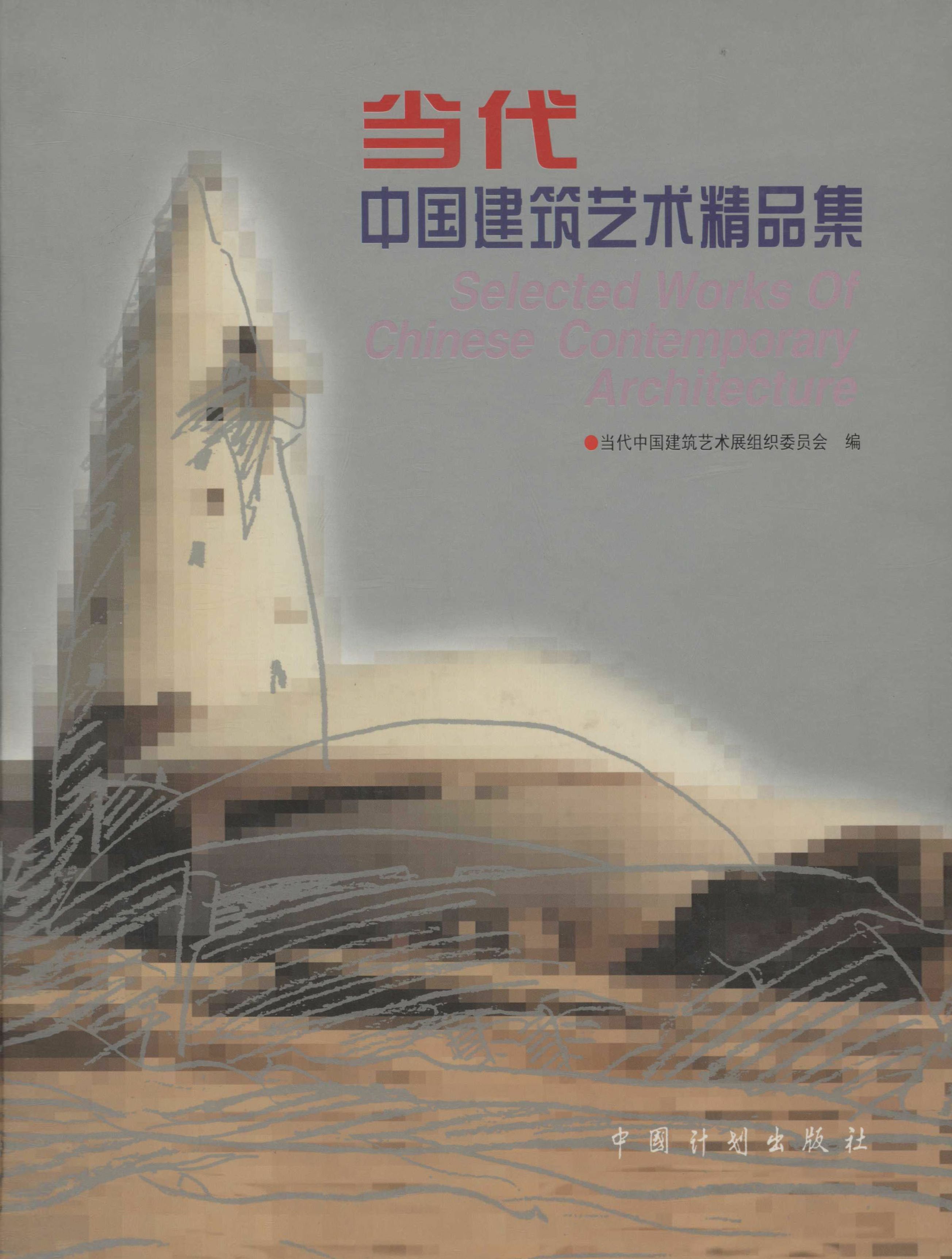 当代中国建筑艺术精品集