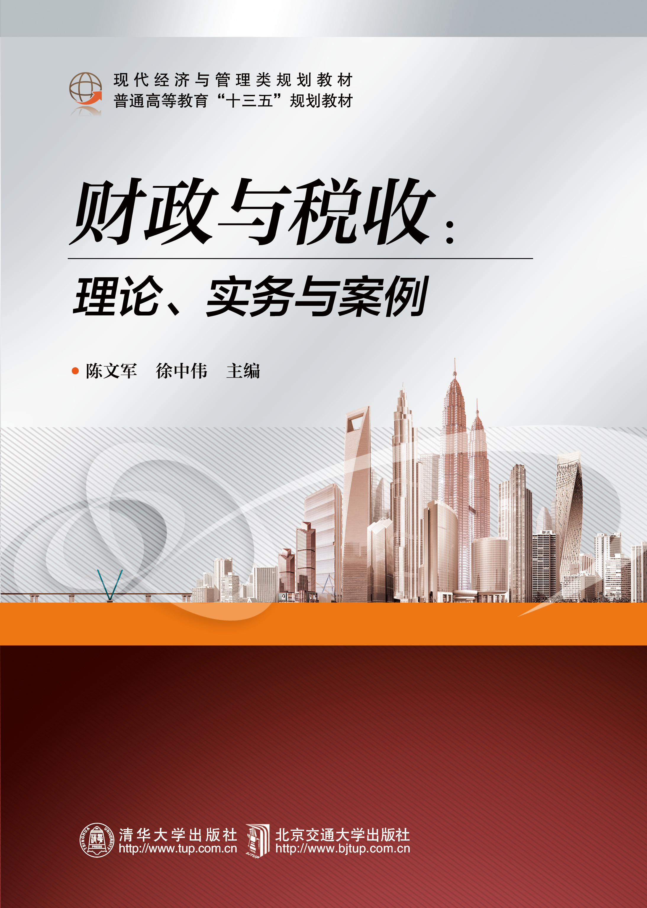 财政与税收：理论、实务与案例