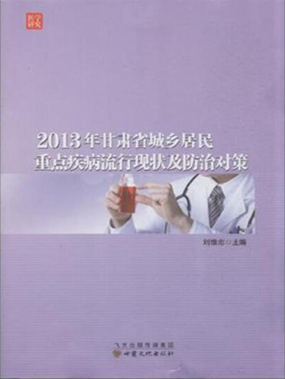 2013年甘肃省城乡居民重点疾病流行现状及防治对策
