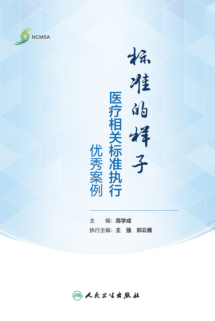 标准的样子：医疗相关标准执行优秀案例