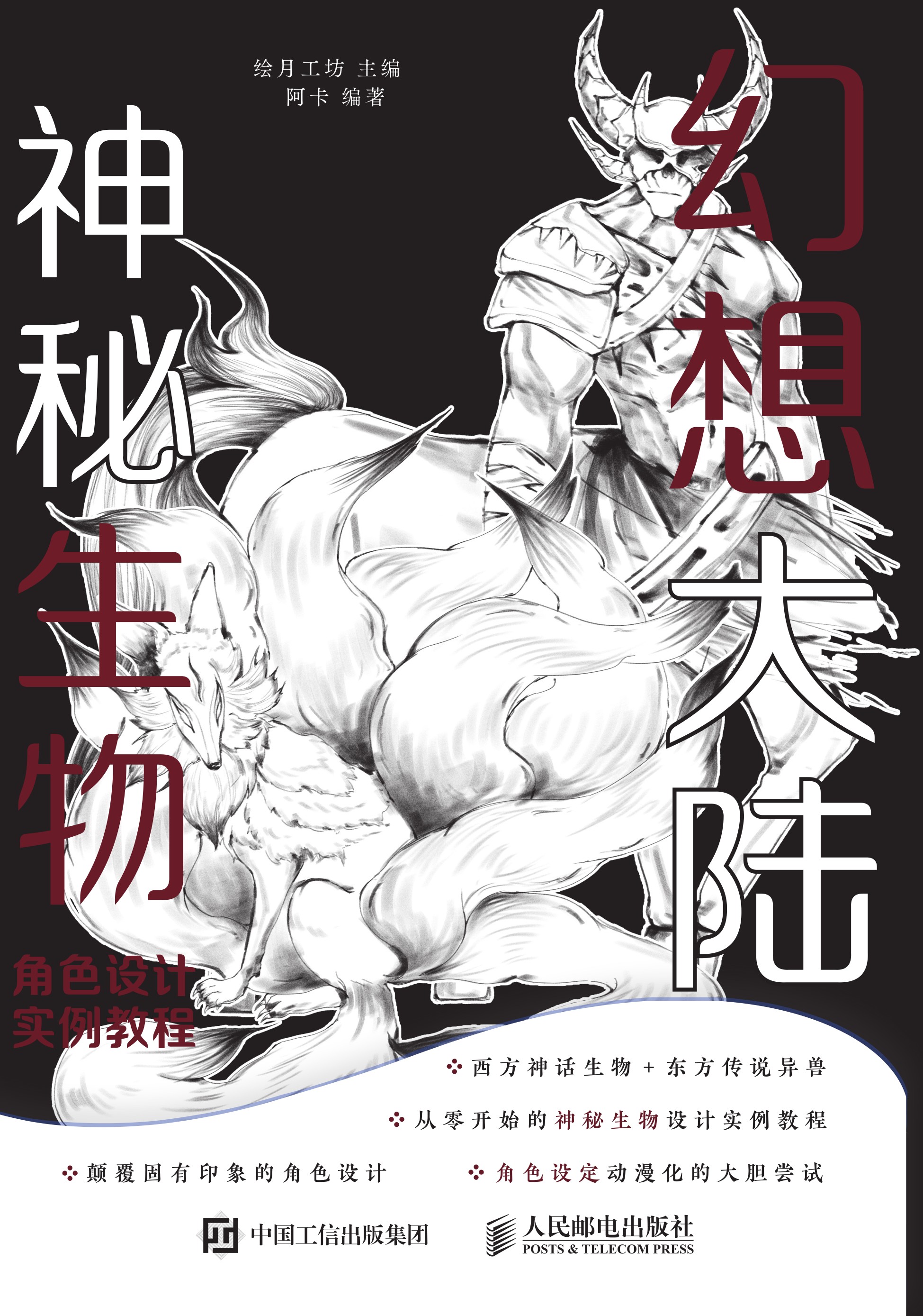 幻想大陆 神秘生物角色设计实例教程