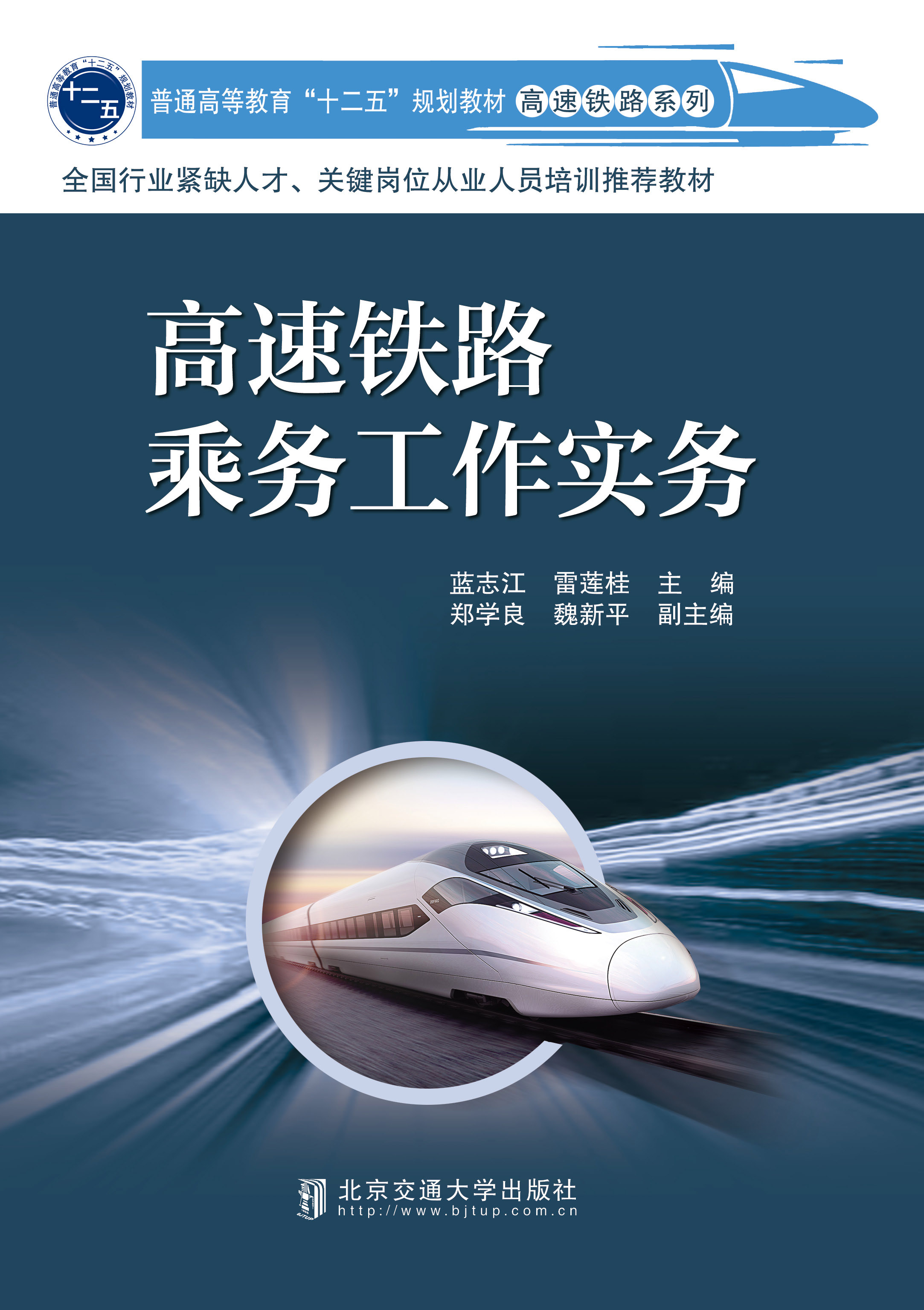 高速铁路乘务工作实务