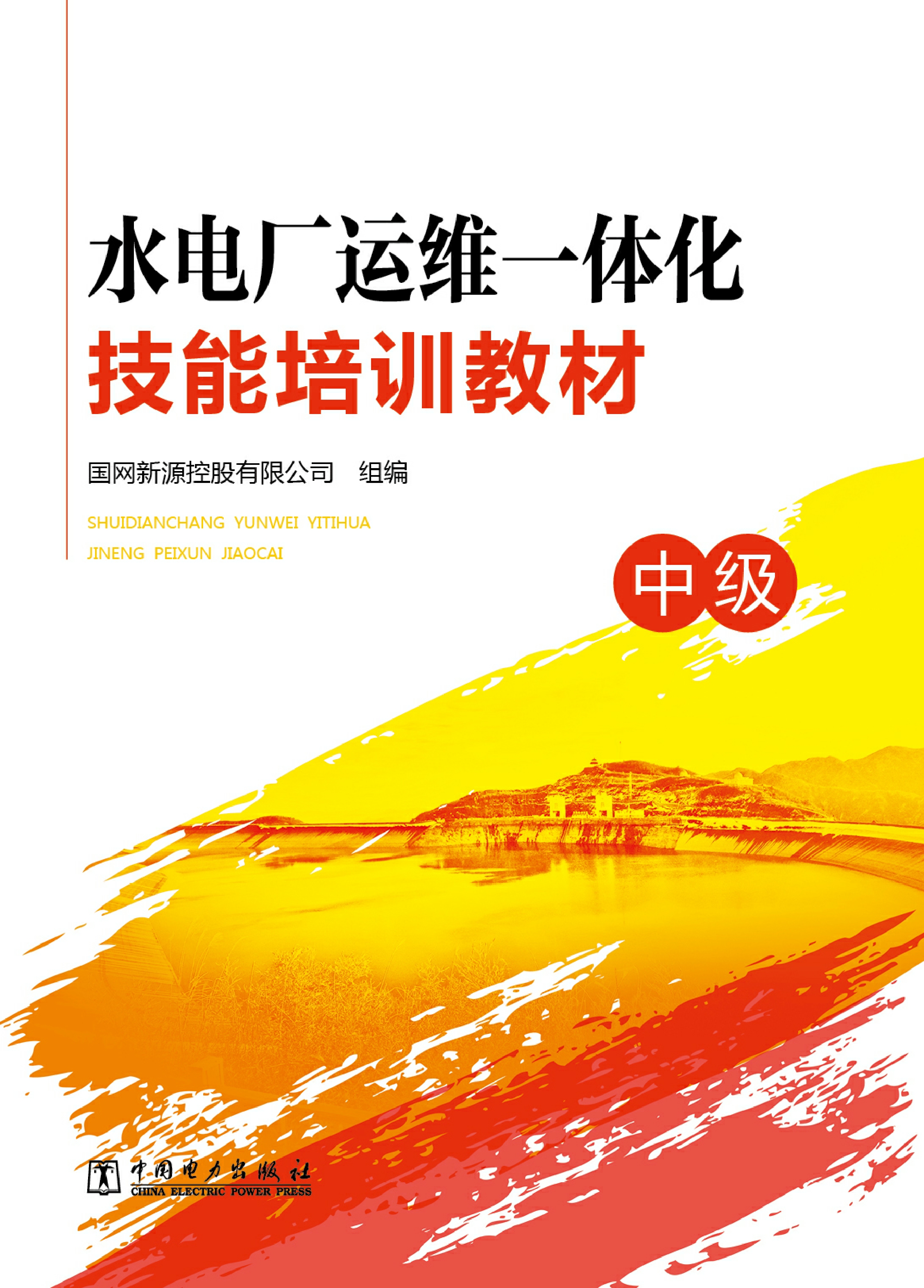 水电厂运维一体化技能培训教材：中级