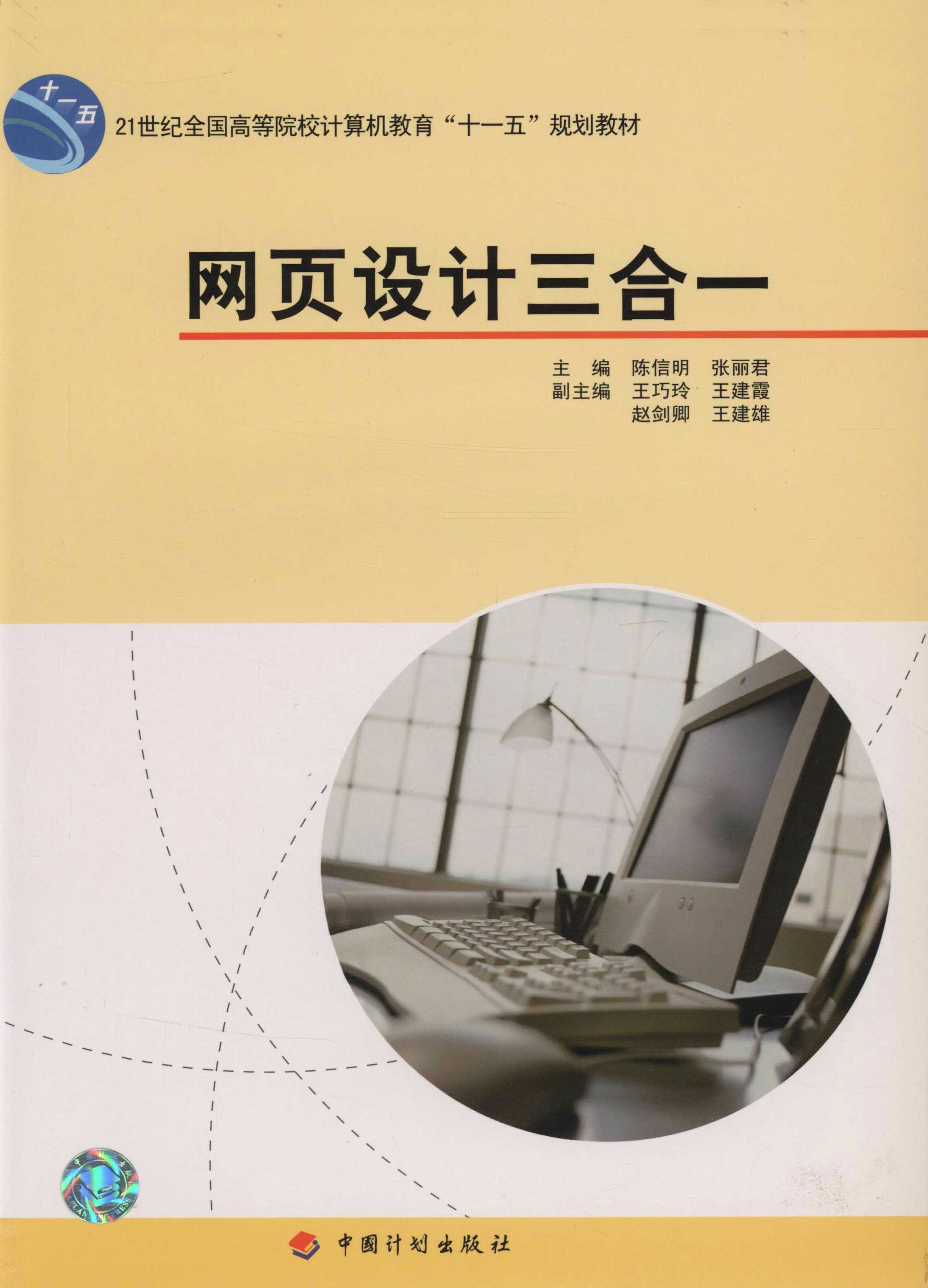 21世纪全国高等院校计算机教育“十一五”规划教材.网页设计三合一