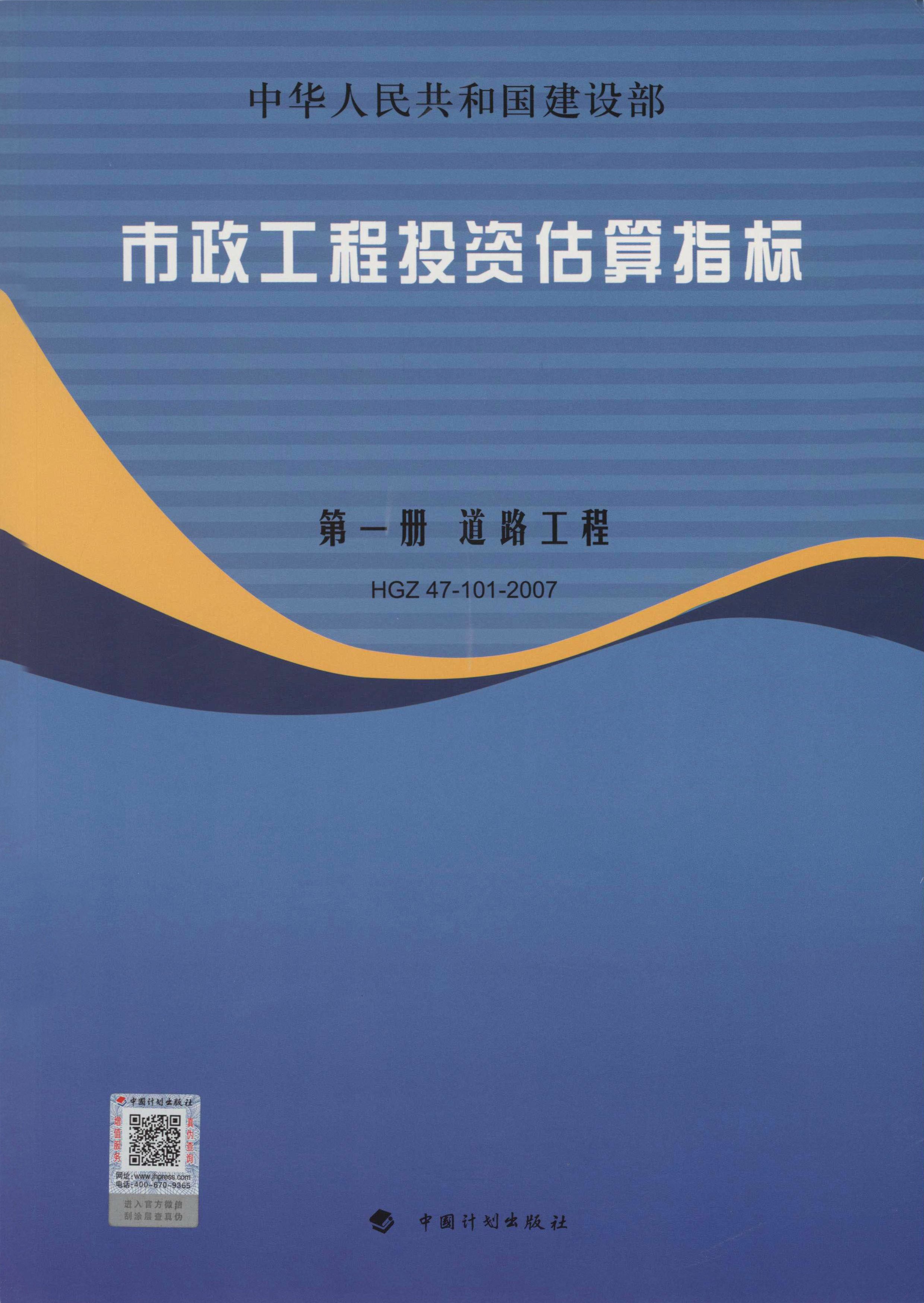 市政工程投资估算指标.第1册，道路工程.HGZ 47-101-2007