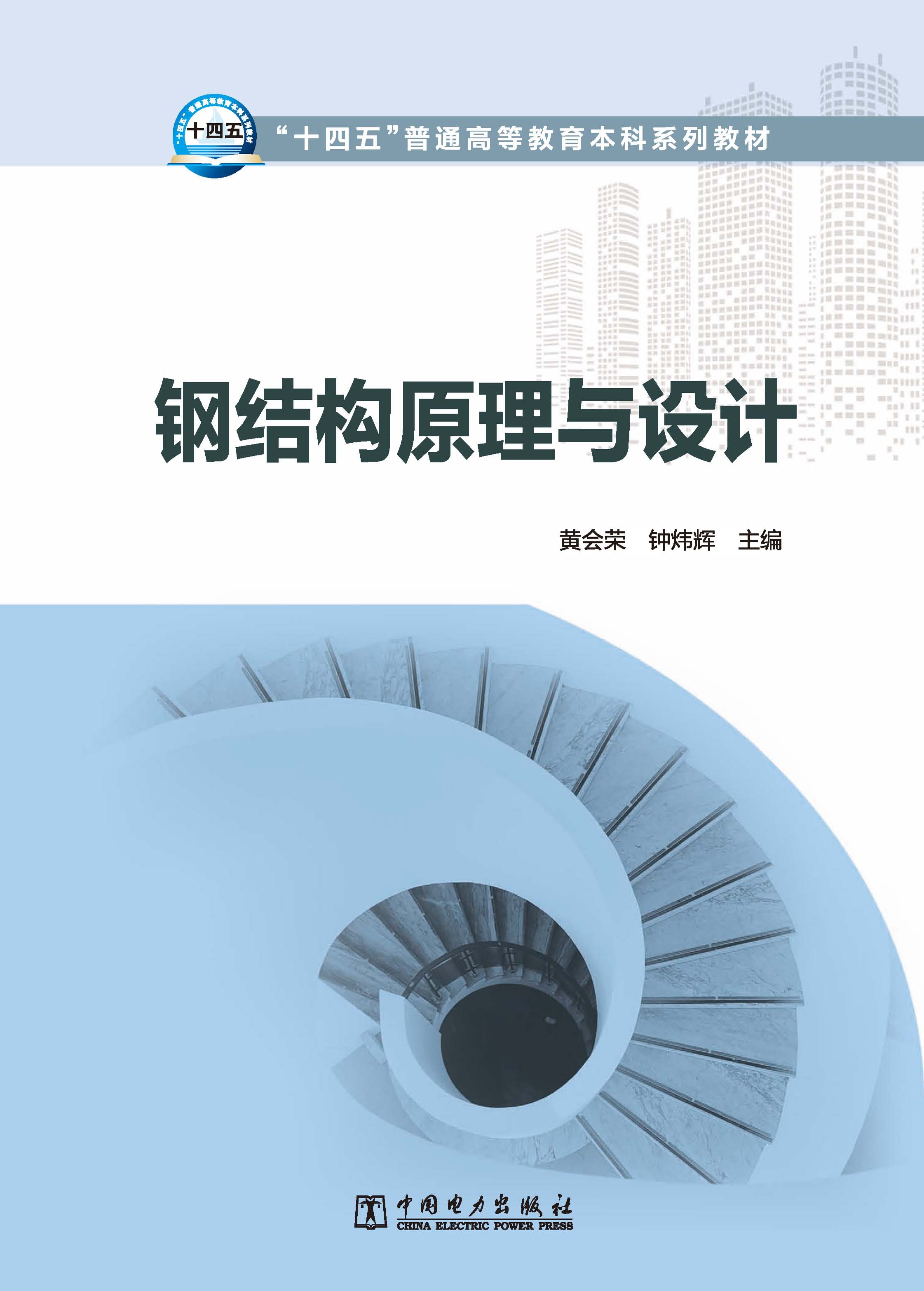 钢结构原理与设计