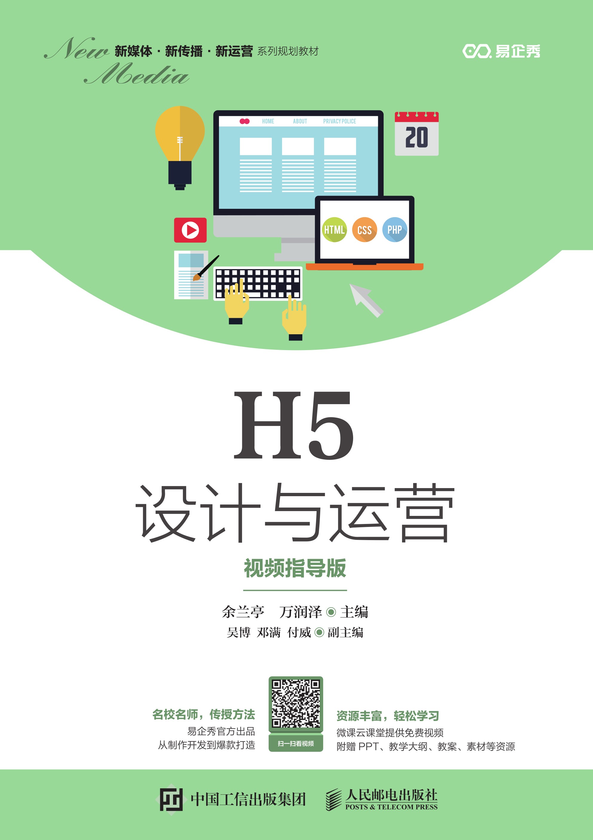 H5设计与运营（视频指导版）