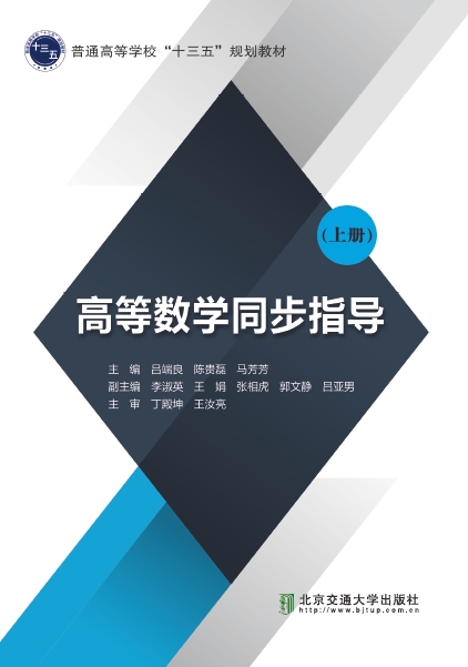 高等数学同步指导（上册）