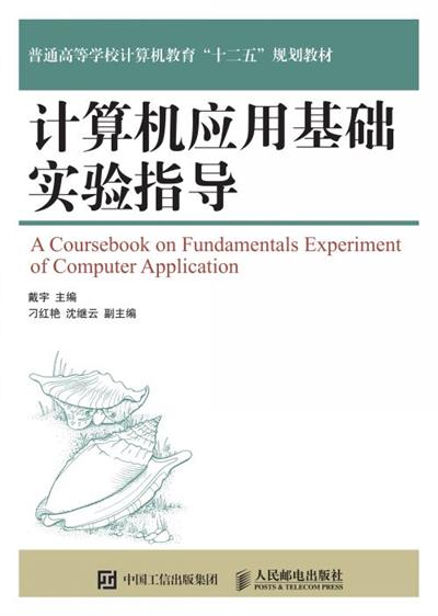 计算机应用基础实验指导