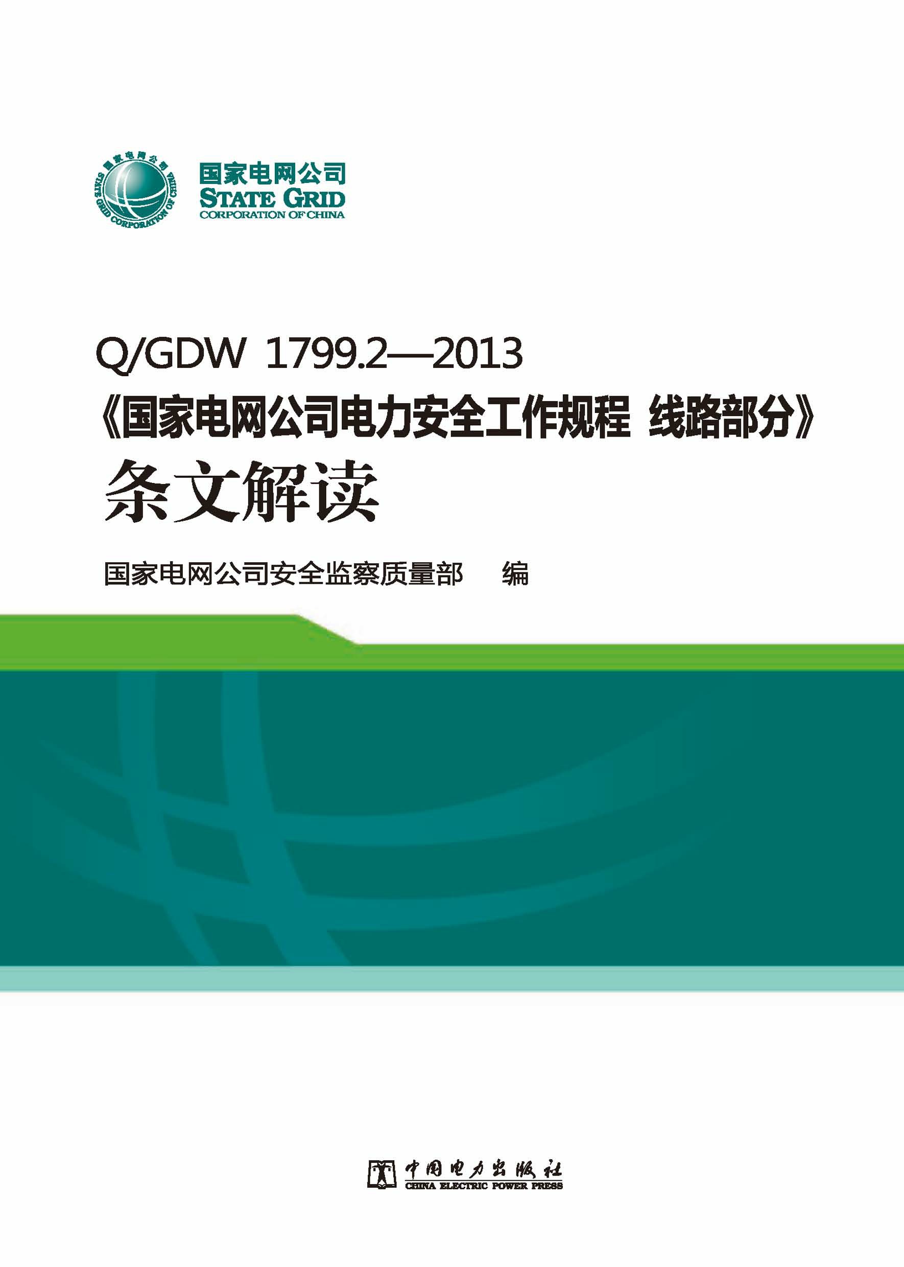 QGDW1799.2—2013《国家电网公司电力安全工作规程线路部分》条文解读