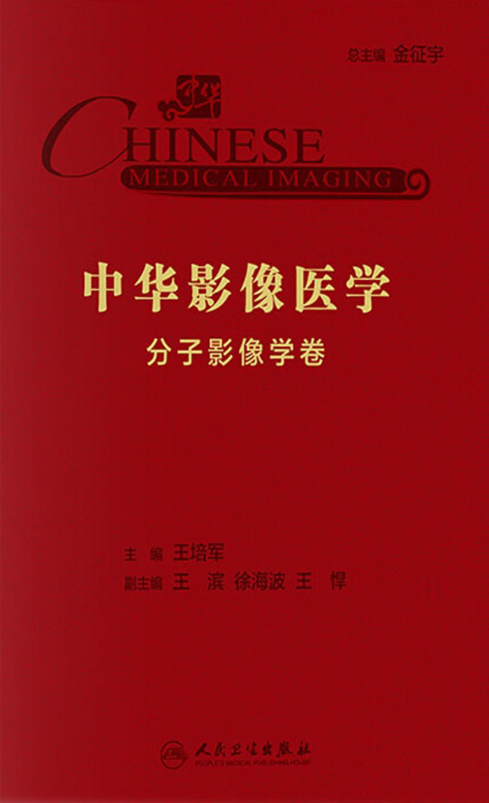 中华影像医学·分子影像学卷