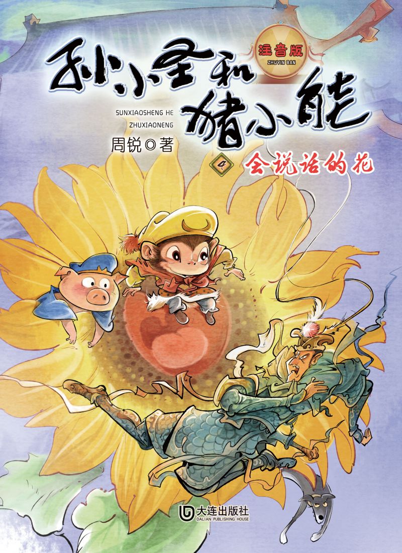 孙小圣和猪小能·会说话的花（注音版）