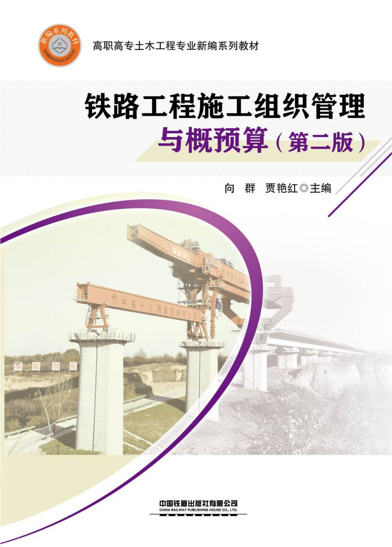 铁路工程施工组织管理与概预算（第二版）