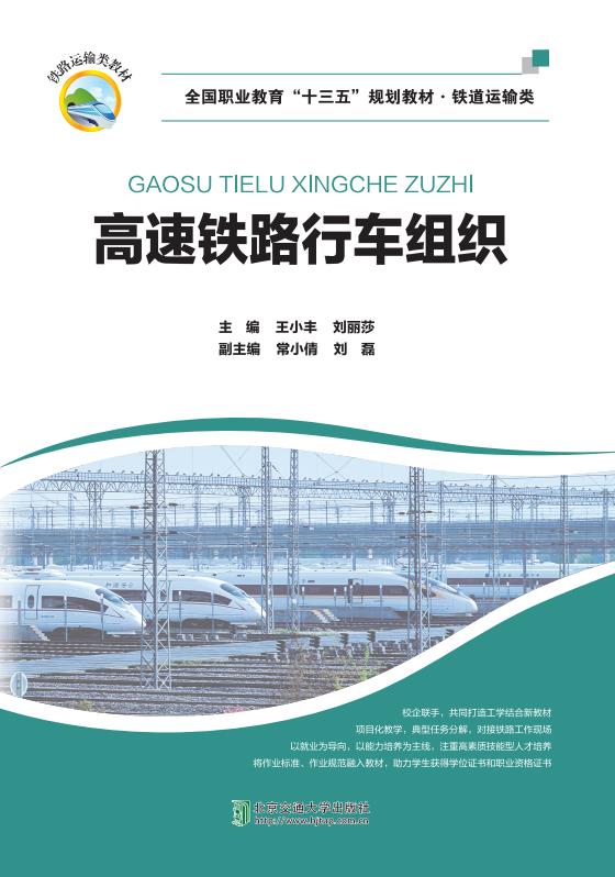 高速铁路行车组织