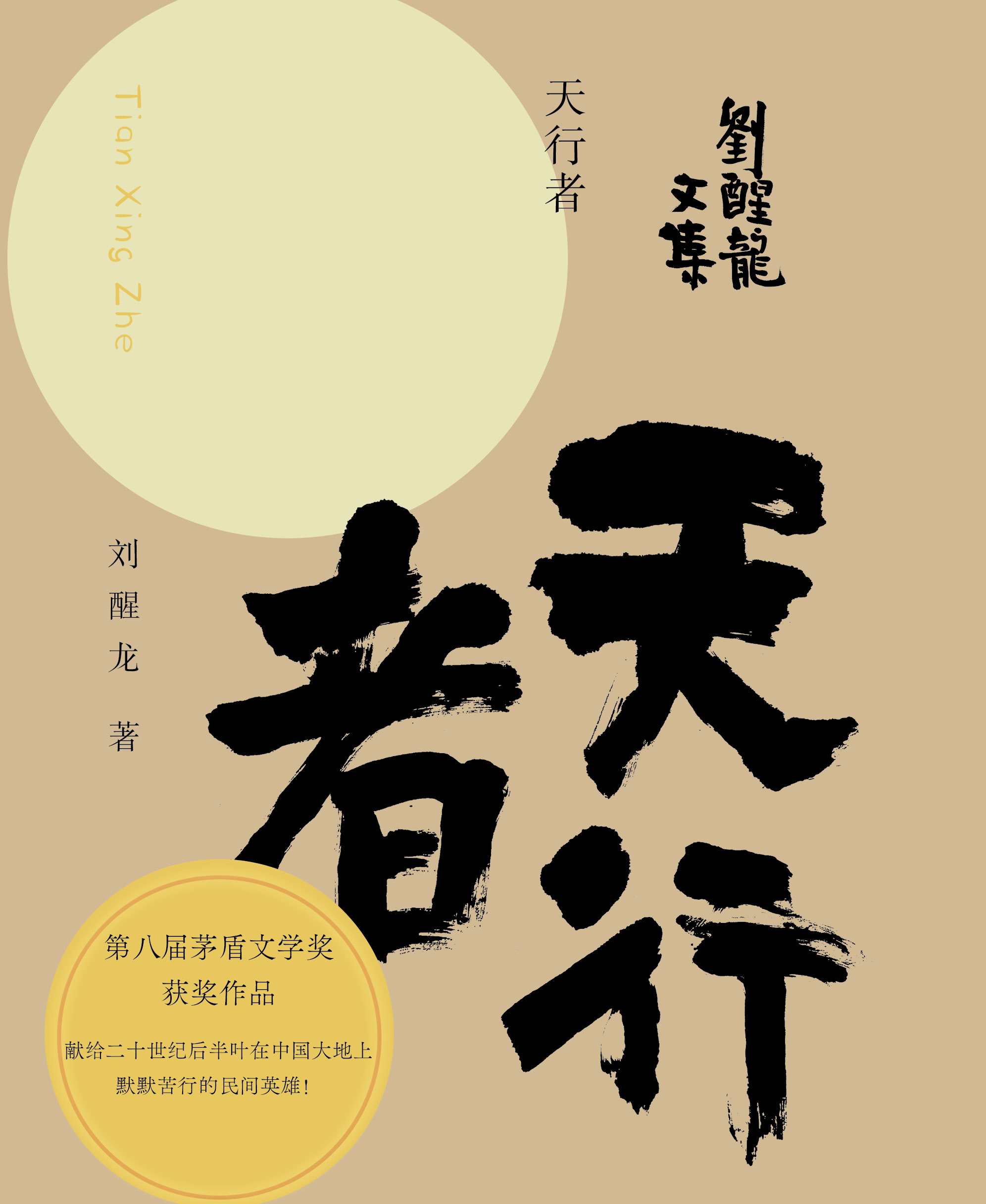 刘醒龙文集  天行者