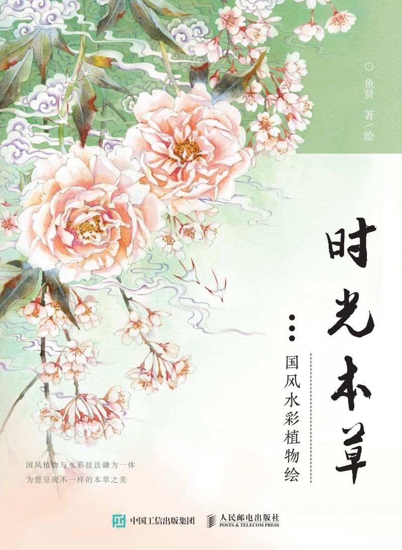 时光本草  国风水彩植物绘
